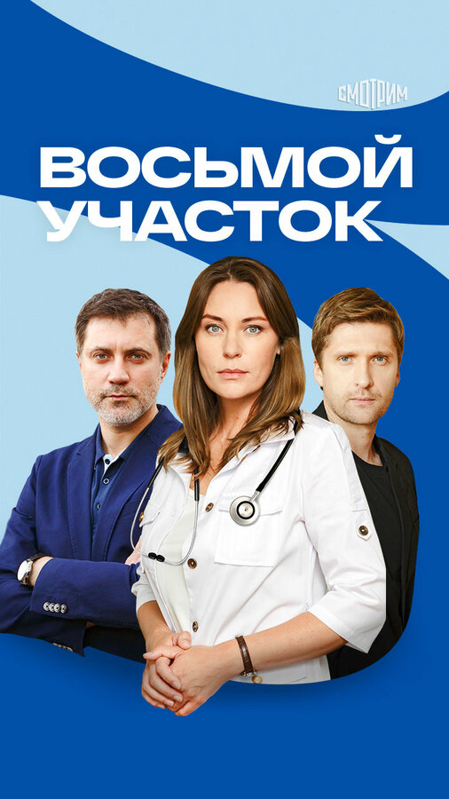 Восьмой участок сериал 2022 смотреть онлайн бесплатно в хорошем качестве HD